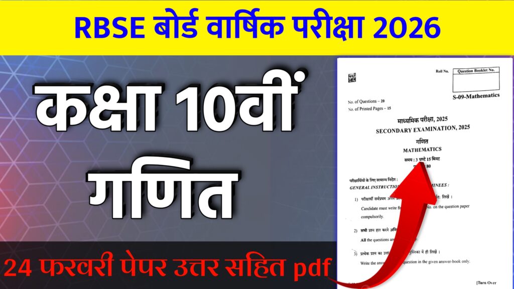 RBSE Board Class 10th Maths Varshik Paper 2026