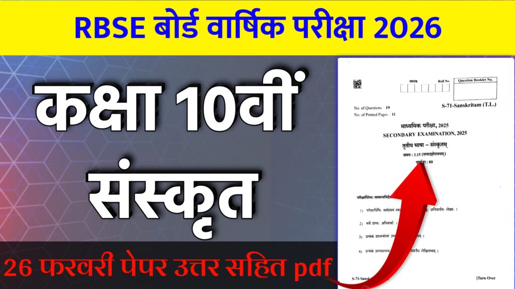 RBSE Board Class 10th Sanskrit Varshik Paper 2026