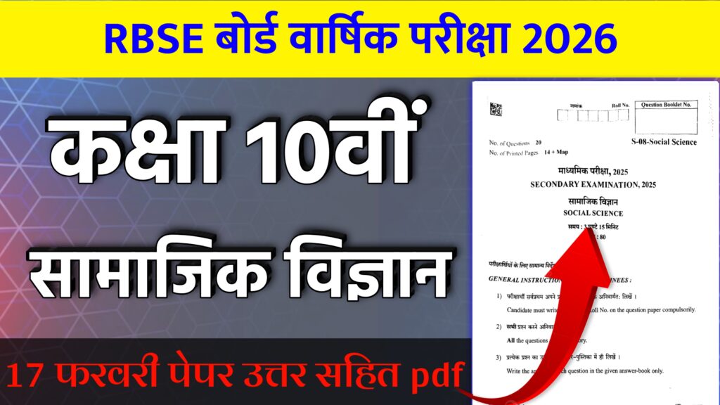 RBSE Board Class 10th Social Science Varshik Paper 2026