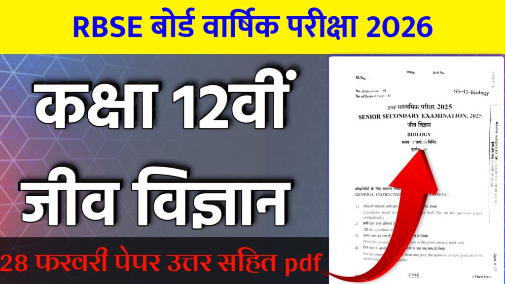 RBSE Board Class 12th Biology Varshik Paper 2026