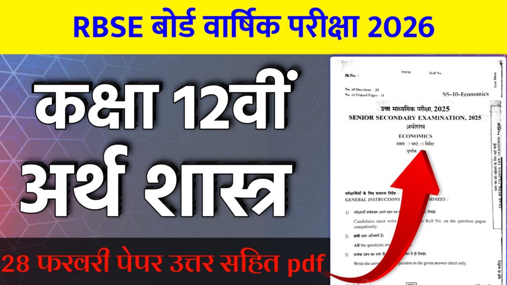 RBSE Board Class 12th Economics Varshik Paper 2026