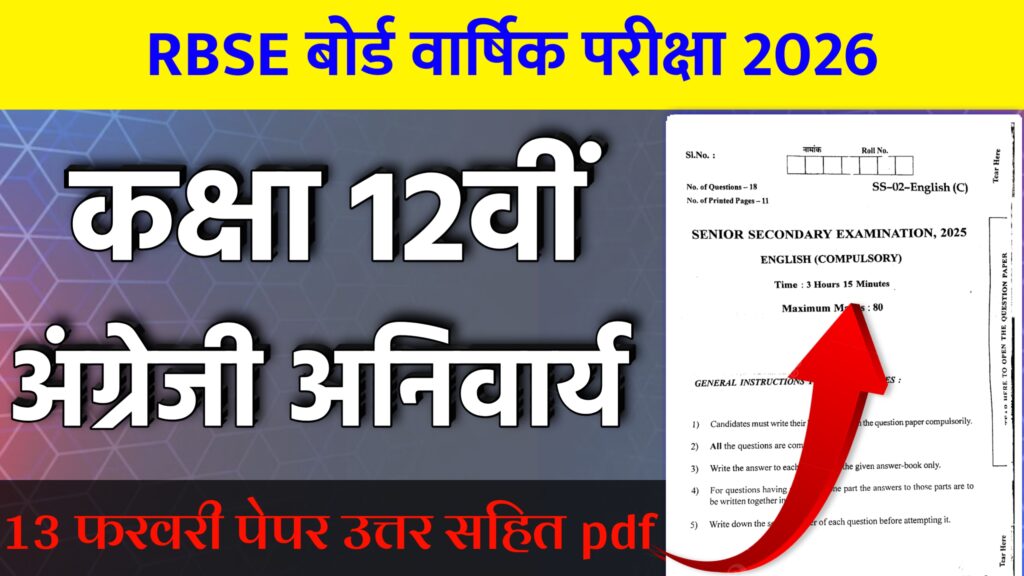 RBSE Board Class 12th Hindi Compulsory Varshik Paper 2026