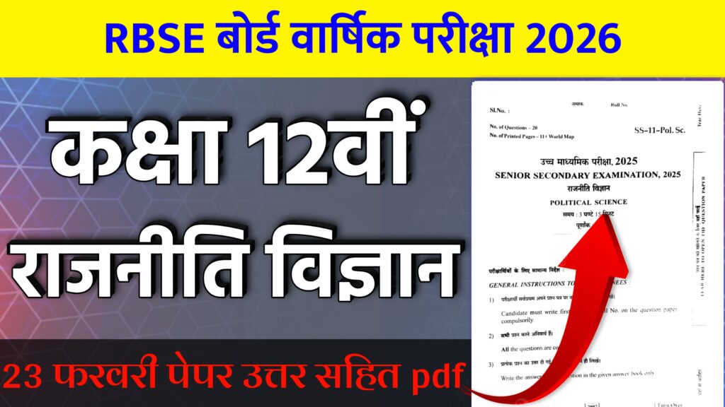 RBSE Board Class 12th Political Science Varshik Paper 2026