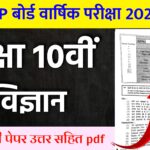MP Board Class 10th Science Varshik Paper 2026