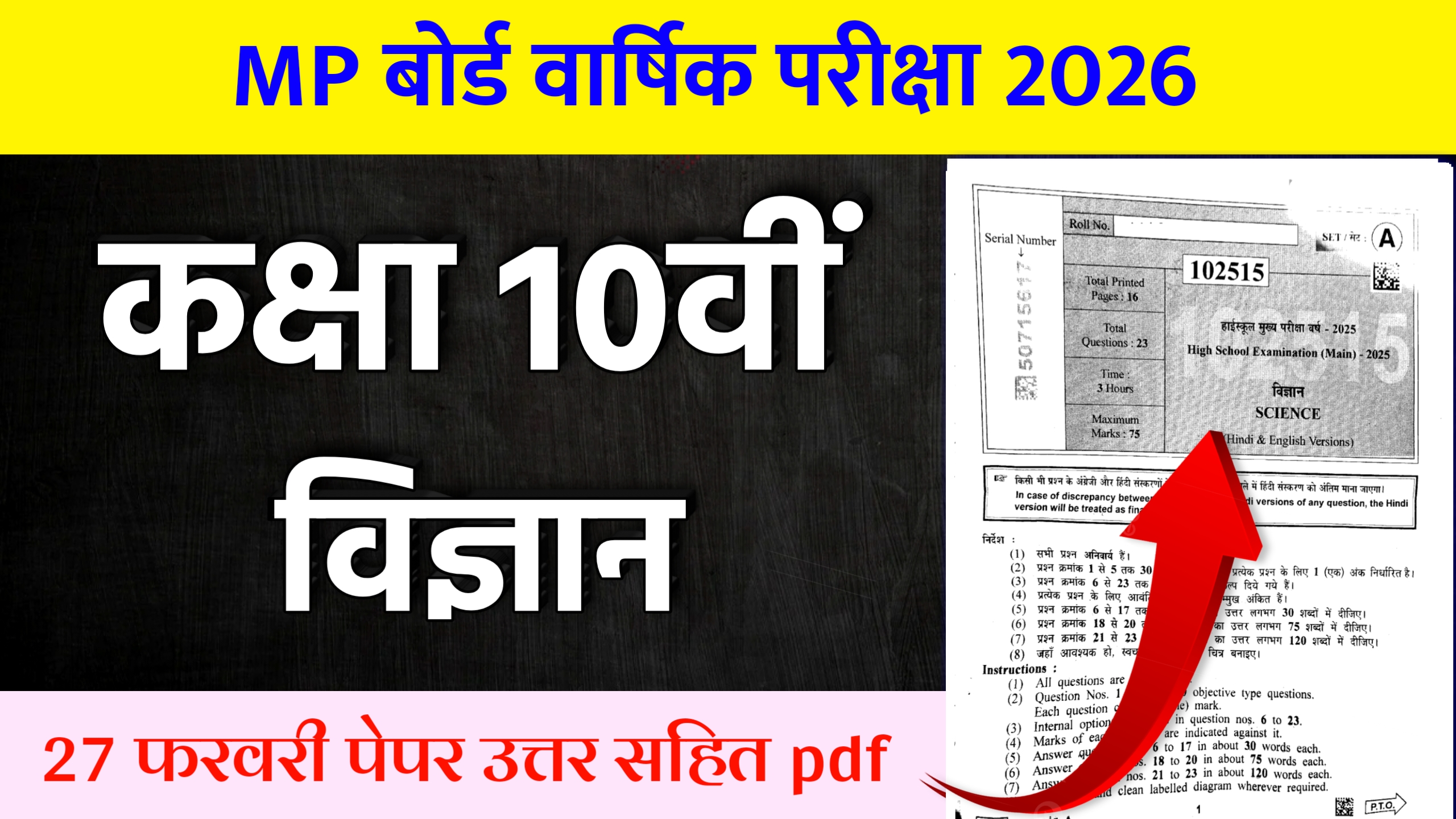 MP Board Class 10th Science Varshik Paper 2026