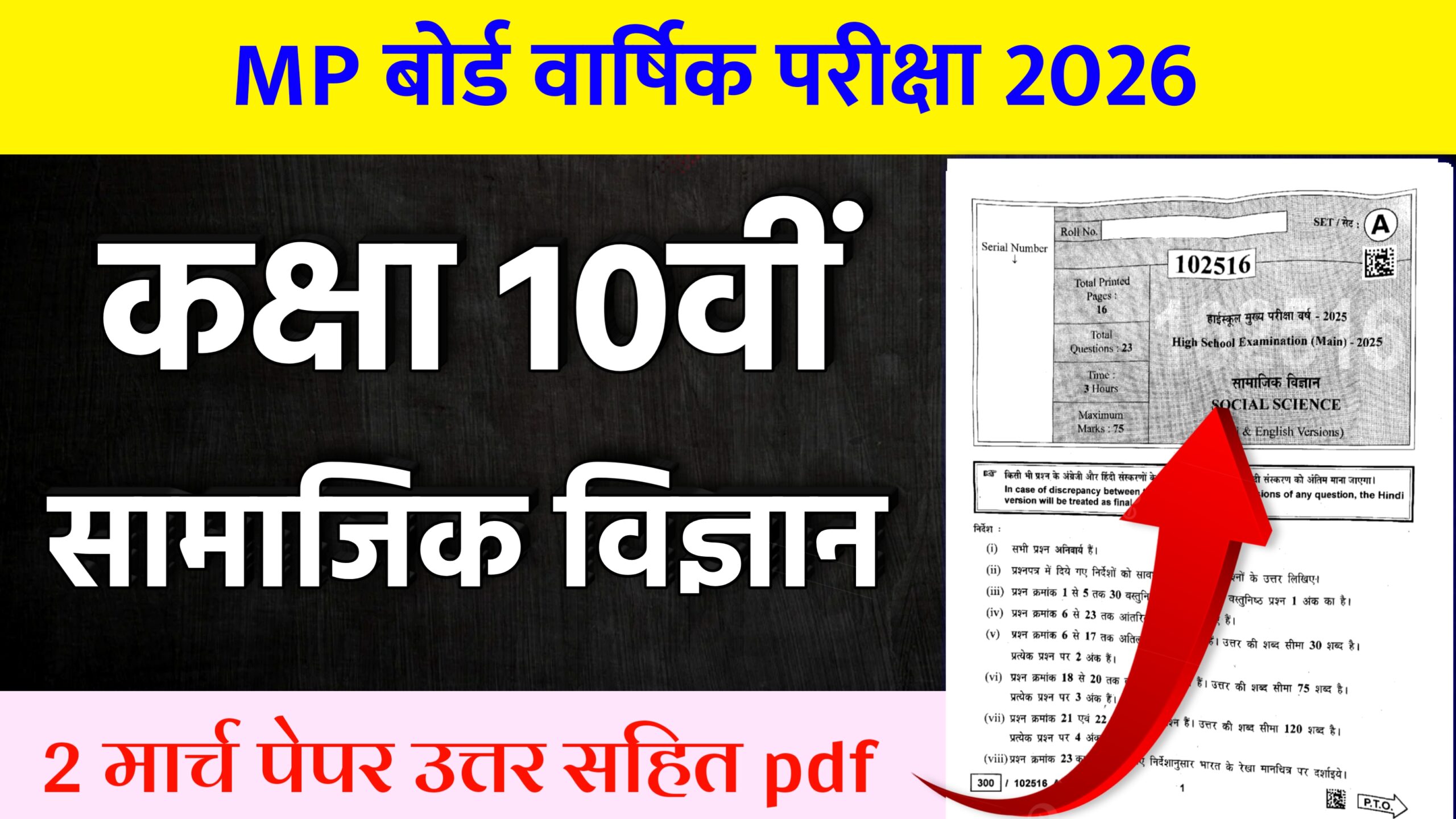 MP Board Class 10th Social Science Varshik Paper 2026