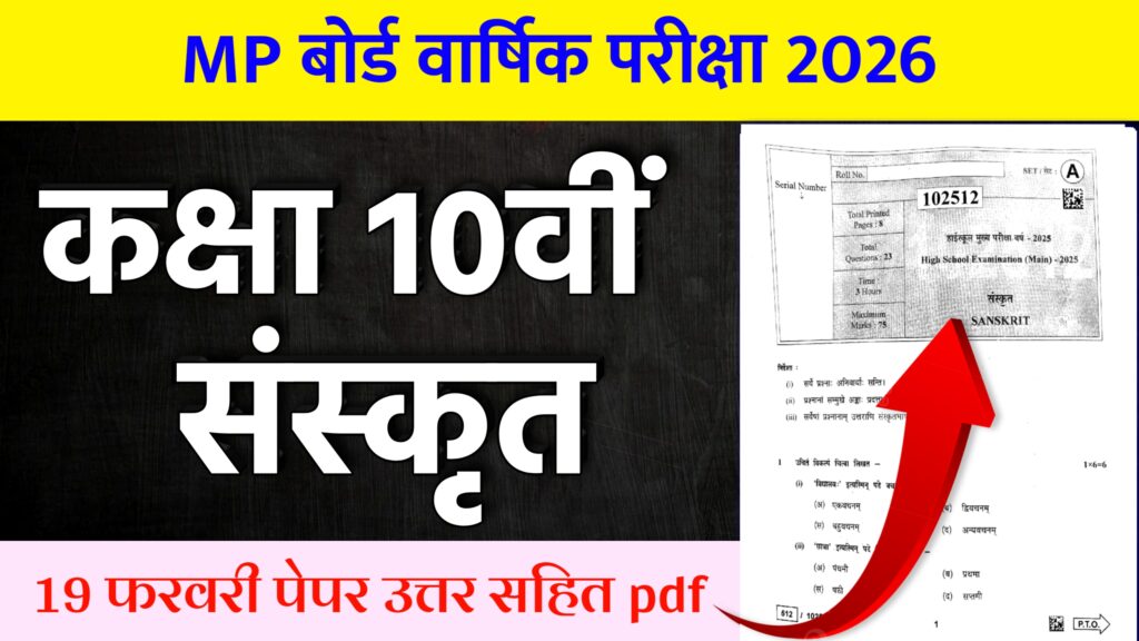MP Board Class 10th Sanskrit Varshik Paper 2026