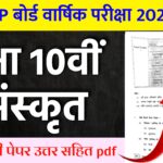 MP Board Class 10th Sanskrit Varshik Paper 2026