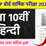 MP Board Class 10th Hindi Varshik Paper 2026