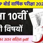 MP Board Class 10th Varshik Paper 2026