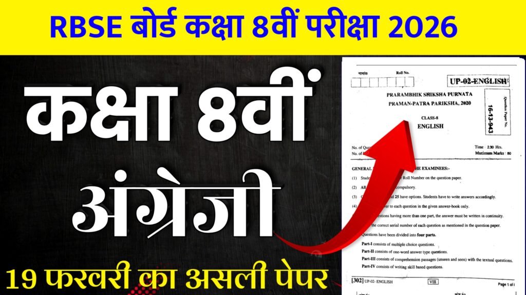 RBSE Board Class 8th English Paper 2026