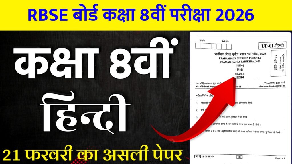RBSE Board Class 8th Hindi Paper 2026