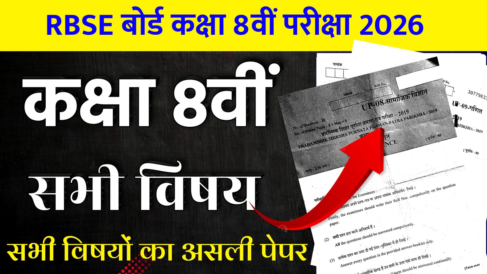 RBSE Board Class 8th Paper 2026