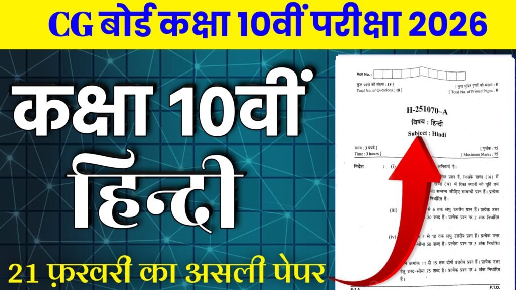 CG Board Class 10th Hindi paper Varshik Pariksha 2025-26