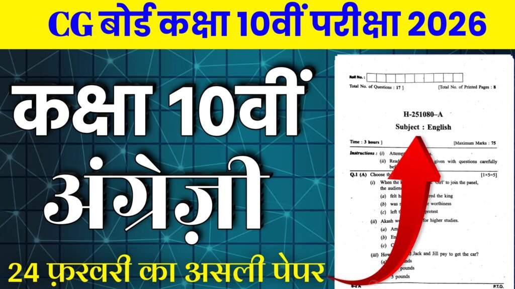 CG Board Class 10th English paper Varshik Pariksha 2025-26