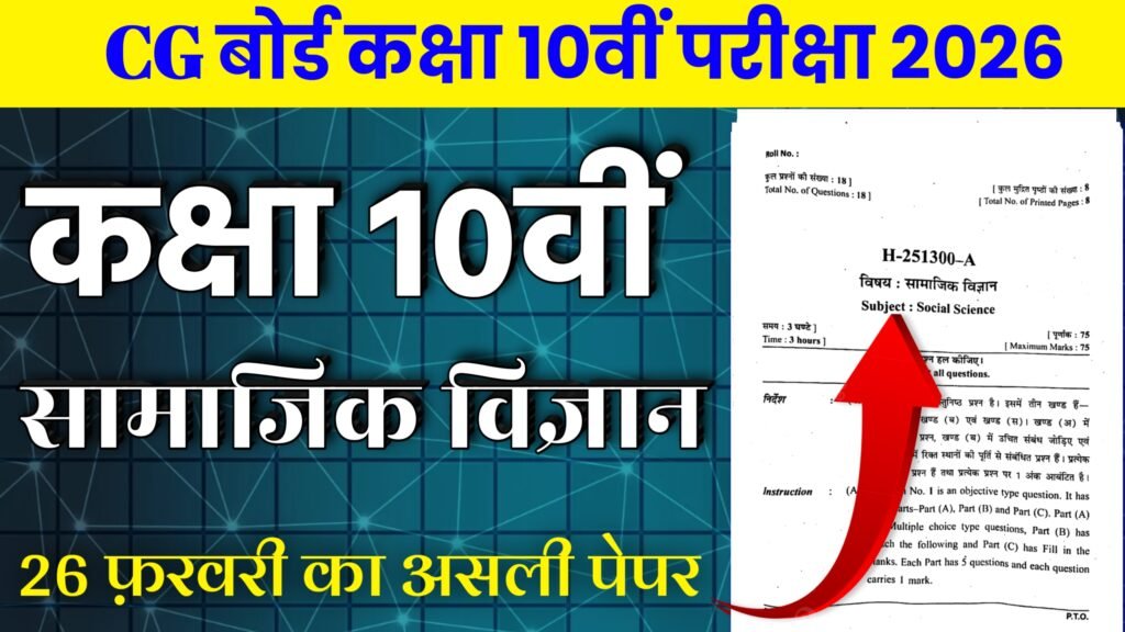 CG Board Class 10th Social Science paper Varshik Pariksha 2025-26