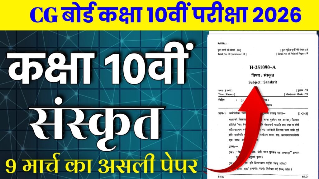 CG Board Class 10th Sanskrit paper Varshik Pariksha 2025-26