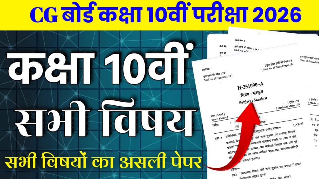 CG Board Class 10th Varshik Pariksha paper 2025-26