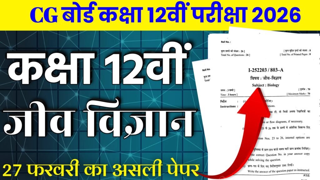 CG Board Class 12th Biology Varshik Pariksha Paper 2025-26
