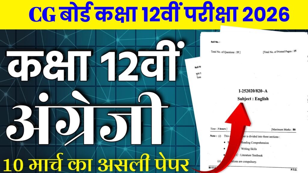 CG Board Class 12th English Varshik Pariksha Paper 2025-26