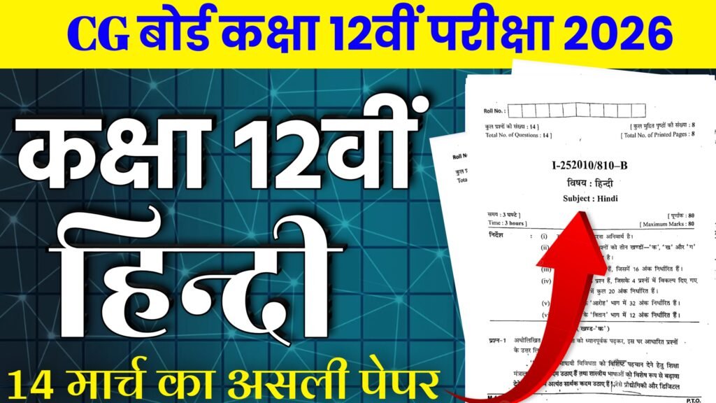 CG Board Class 12th Hindi Varshik Pariksha Paper 2025-26