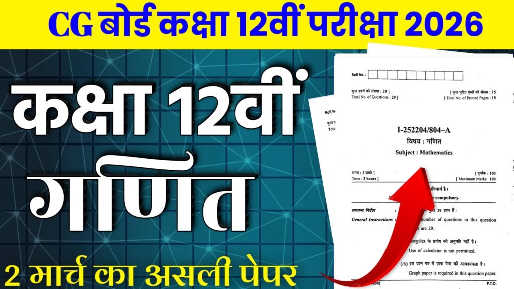 CG Board Class 12th Math Varshik Pariksha Paper 2025-26