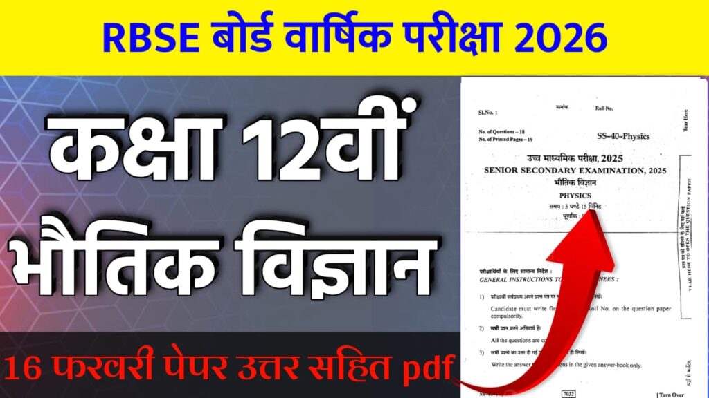 RBSE Board Class 12th Physics Varshik Paper 2026