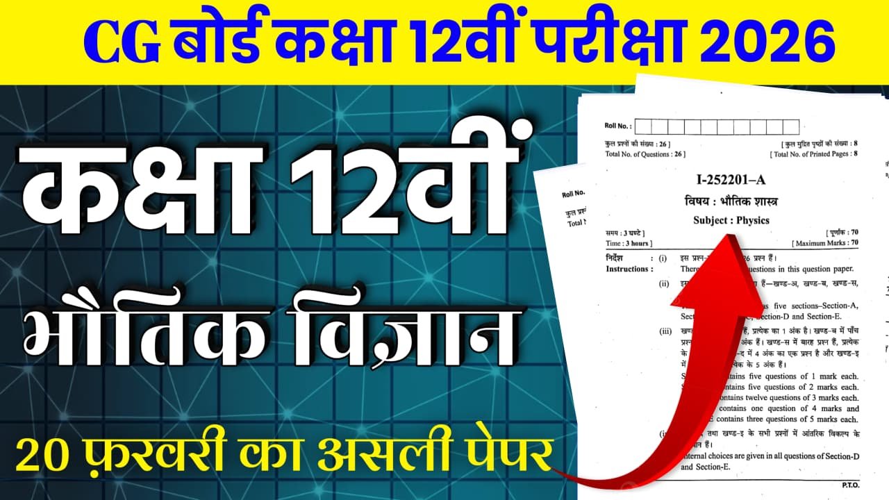 CG Board Class 10th Physics paper Varshik Pariksha 2025-26