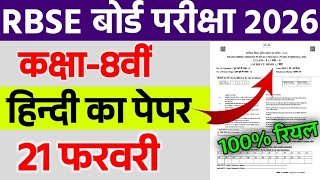 Rajasthan Board Class 8 Hindi Question Paper 2026