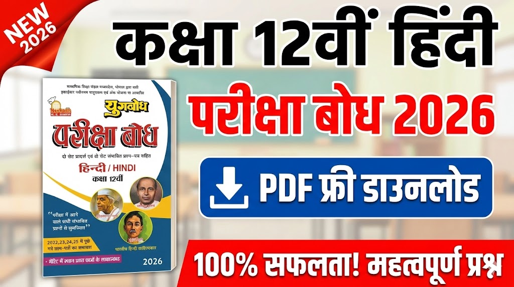 Class 12th Hindi Pariksha Bodh 2026 PDF Download