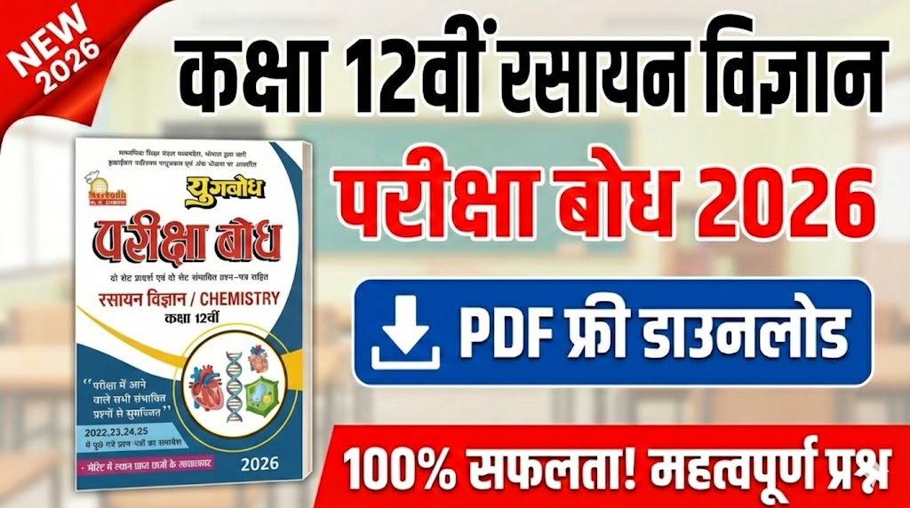 Class 12th Chemistry Pariksha Bodh 2026 PDF Download