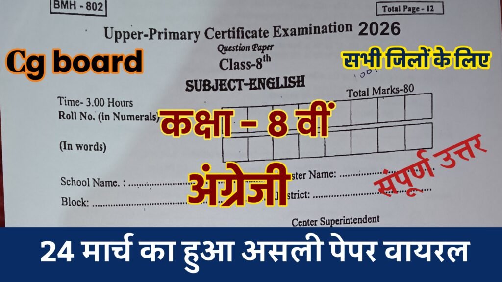 class 8 english varshik pariksha paper cg board, cg board class 8 english varshik paper 2026, cg board varshik paper english class 8th 24 march 2026, class 8 english varshik paper 2026 cg board, cg board varshik pariksha 2026 class 8 english, cg board class 8 varshik paper english 2026, class 8th english varshik paper 2026, 8th class english varshik pariksha 2026, rbse board class 8th english paper 2026, cg board varshik paper class 8th english full solution, vaarshik pariksha 2026 class 8 english paper
