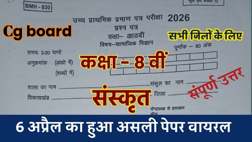 cg board varshik paper 2025 class 8th sanskrit, cg board class 8th sanskrit varshik peper 2025, class 8th sanskrit real paper varshik pariksha 2026 mp, class 8th sanskrit varshik paper 2026, mp class 8th sanskrit varshik paper 2026, sanskrit varshik pariksha 2026 class 8 solved paper, mp board class 8th sanskrit paper 2026, varshik pariksha paper 2026 english class 8th, class 8th hindi varshik pariksha paper 2026 mp, class 8th vaarshik pariksha sanskrit paper, cg board pariksha paper 2026 class 8