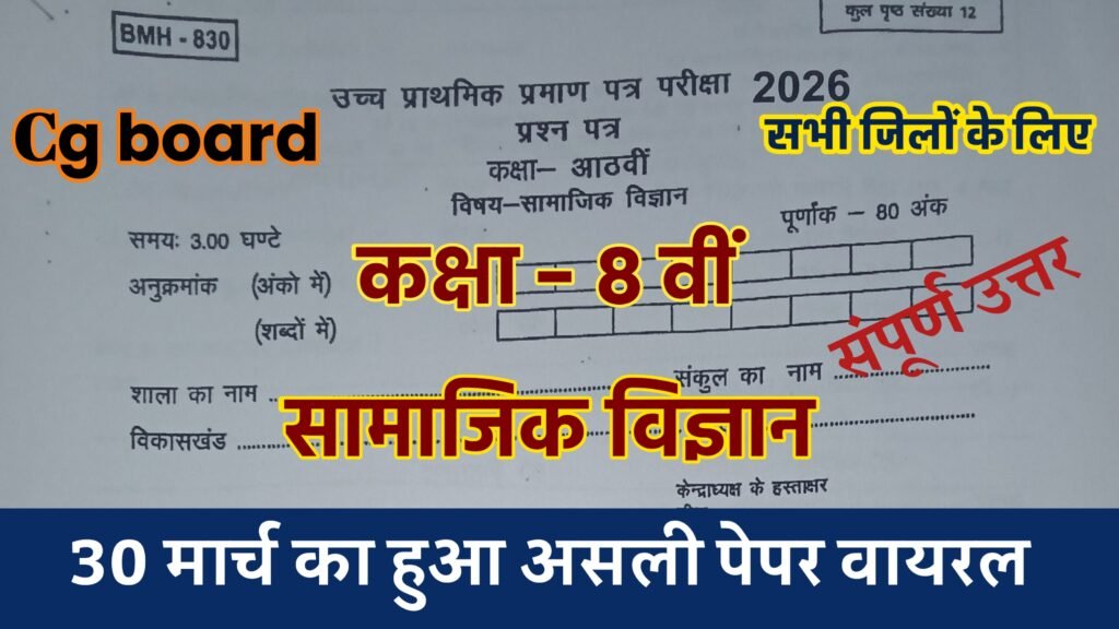 class 8 social science varshik pariksha paper 2026, class 8th social science varshik paper 2026, mp board class 8 social science varshik paper 2026, class 8 social science varshik paper 2026 mp board, mp board class 8th social science paper 2026, class 8th social science paper 2026 board, class 8 social science varshik pariksha 2026, cg board class 8 social science question paper 2026, class 8 social science vaarshik pariksha 2026, 8th class social science ka varshik paper