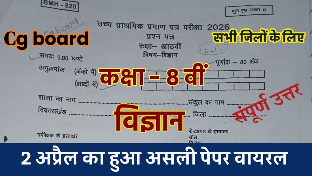 class 8 social science varshik pariksha paper 2026, class 8th science varshik paper 2026, mp board class 8 social science varshik paper 2026, class 8th social science varshik paper 2026, class 8 social science varshik paper 2026 mp board, rbse board class 8th science paper 2026, class 8th board science paper 2026, cg board class 8 science paper 2026, class 8 science paper 2026 cg board, science varshik pariksha paper 2026, cg board 8th science paper 2026, cg board class 8th science questions paper 2024-25