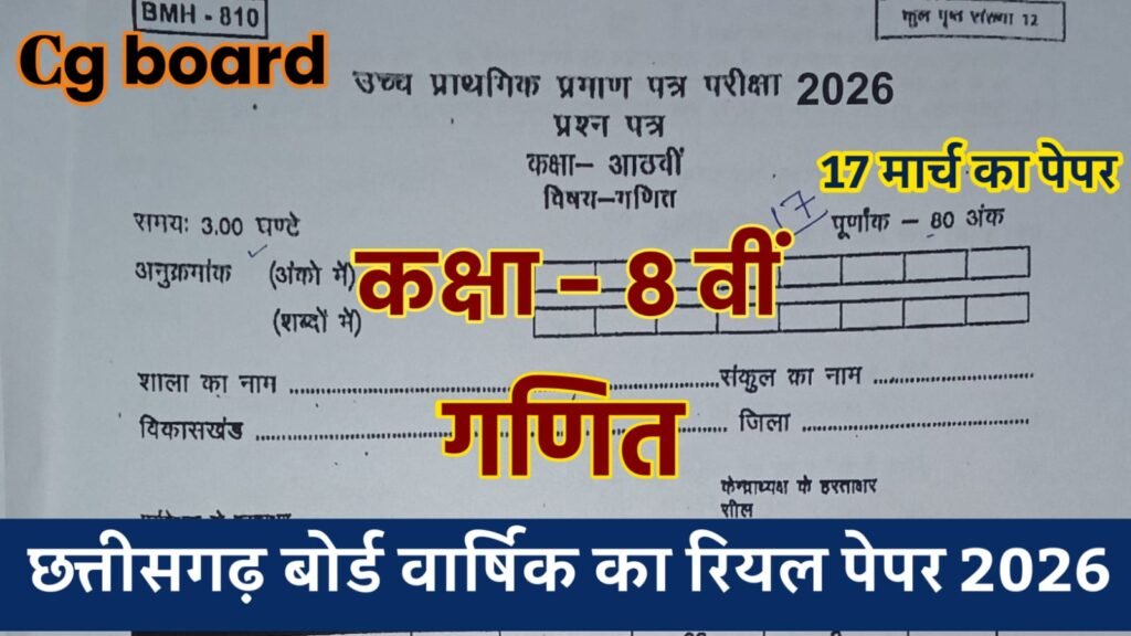 cg board class 8th math varshik pareeksha paper 2026, cg board class 8th maths paper 2026, 💯class 8th math varshik pariksha paper 2026, class 8th maths varshik paper 2026, 8th class maths varshik paper 2026, mp board class 8th maths paper 2026, cg board class 8th math paper 2026, rbse class 8th maths board paper 2026, cg board class 8 maths paper 2026, mp board class 8th maths paper 2026 english medium, cg board class 8th math annual exam paper 2026, class 8 maths paper 2026 cg board