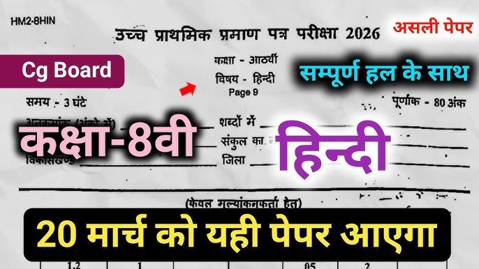 Cg board Class 8th Hindi varshik Pariksha Paper 2026