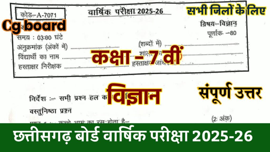 Cg board Class 7th Science varshik Pariksha Paper 2026: सीजी बोर्ड कक्षा 7वीं विज्ञान वार्षिक परीक्षा 2026 PDF Download class 7th science varshik pariksha paper 2026 up board, varshik pariksha paper 2026 class 7th science mp board, class 7th science varshik pariksha paper 2026, varshik pariksha paper 2026 class 7th science, class 7th social science varshik pariksha paper 2026, class 7th science varshik pariksha real paper 2026 up board, class 7th sample paper science varshik pariksha 2026, #class 7th science vaarshik paper 2026 mp board, class 7th varshik pariksha science original paper 2026