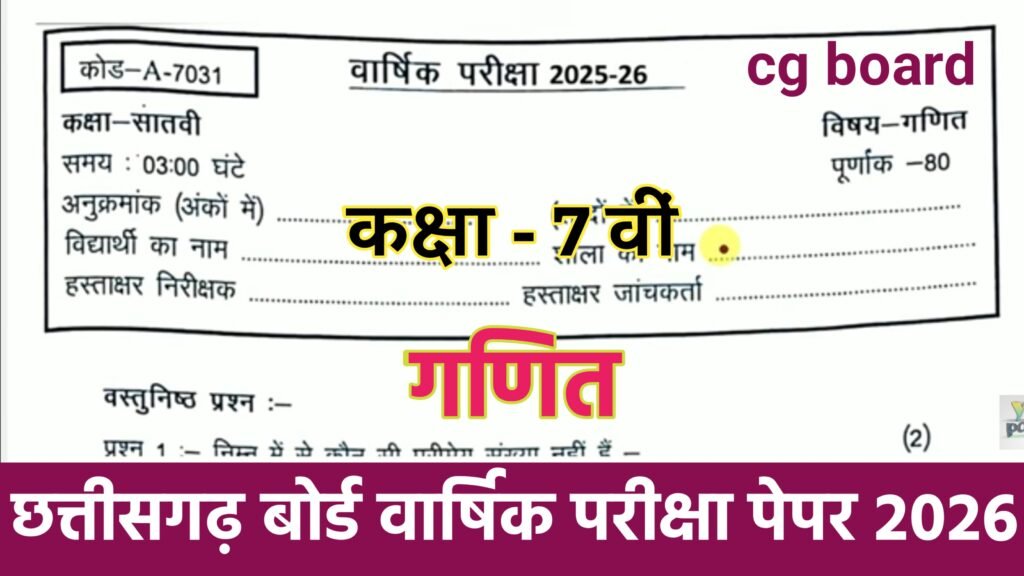Cg board Class 7th Math varshik Pariksha Paper 2026: सीजी बोर्ड कक्षा 7वीं गणित वार्षिक परीक्षा 2026 PDF Download class 7th math varshik pariksha paper 2026, 🔥class 7th math varshik pariksha paper 2026, class 7th math varshik pariksha 2026 up board, 7th class varshik pariksha math ka paper 2026, up board 7th class math varshik pariksha ka paper, class 7th maths real paper varshik pariksha 2026, class 7th maths real paper varshik pariksha 2026 up board, class 7th math varshik paper 2026, hindi varshik pariksha paper class 7th 2026, class 7th maths varshik paper 2026, rbse board class 7th maths yearly paper 2026