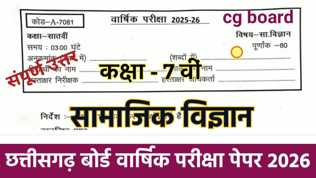 Cg board Class 7th Social science annual exam Paper 2026: सीजी बोर्ड कक्षा 7वीं सामाजिक विज्ञान वार्षिक परीक्षा 2026 PDF Download cg board class 7th social science annual exam paper 2026, cg board class 7th social science paper 2026, cgbse 7th social science annual exam paper 2026, annual exam paper 2025 social science 7th class, 7th class annual exam science paper 2026, cg board yearly 2026 class 7 social science paper, class 7 socialscience annual exam paper 2026, class 7 science annual exam paper 2026, class 7th science annual exam 2026, bihar board 7th science annual exam 2026, cg board class 7 yearly social science paper