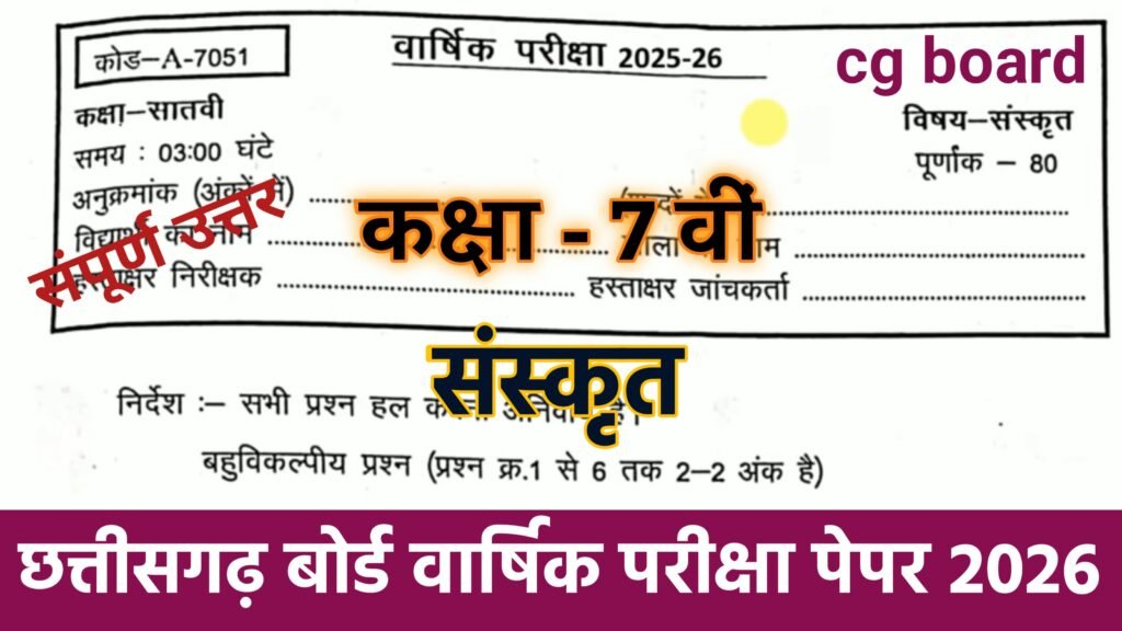 Cg board Class 7th Sanskrit varshik Pariksha Paper 2026: सीजी बोर्ड कक्षा 7वीं संस्कृत वार्षिक परीक्षा 2026 PDF Download #mp board class 7th sanskrit vaarshik paper 2026, #mp board vaarshik pariksha 2026 class 7th sanskrit, class 7th sanskrit varshik pariksha 2026, class 7th varshik pariksha sanskrit paper, class 7 sanskrit vaarshik pariksha paper 2026, class 7th sanskrit varshik paper solution 2026, class 7th sanskrit varshik paper 2026 full solution, cg board class 7 sanskrit paper 2026, class 7th varshik paper sanskrit 2026 full solution, sanskrit varshik pariksha ka paper class 7