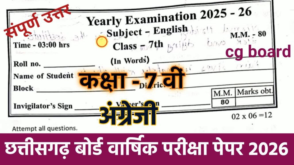 Cg board Class 7th English varshik Pariksha Paper 2026: सीजी बोर्ड कक्षा 7वीं अंग्रेजी वार्षिक परीक्षा 2026 PDF Download