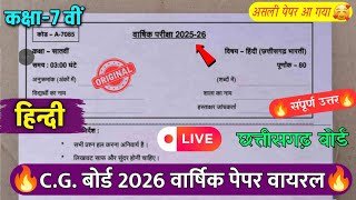 Cg board Class 7th Hindi varshik Pariksha Paper 2026