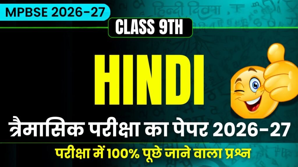 MP Board Class 9th Hindi Traimasik Exam Paper 2026-27