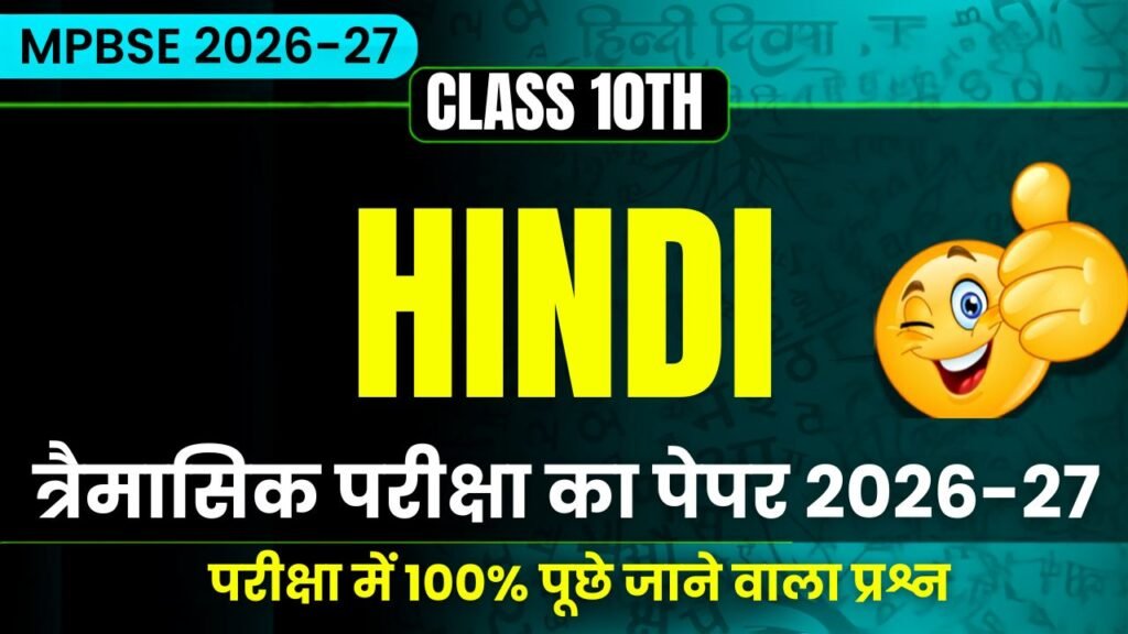 MP Board Class 10th Hindi Traimasik Exam Paper 2026-27