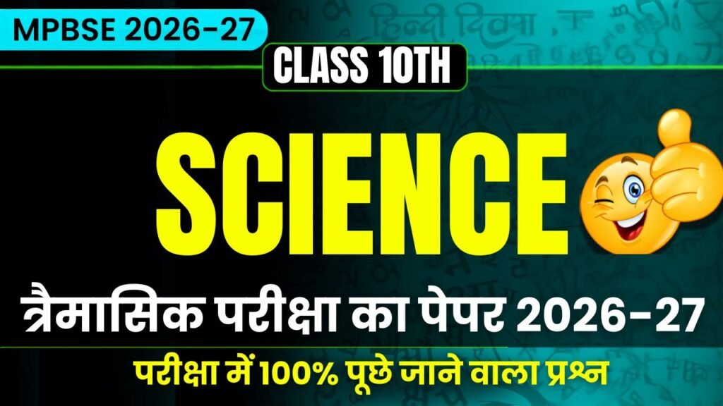 MP Board Class 10th Science Traimasik Exam Paper 2026-27