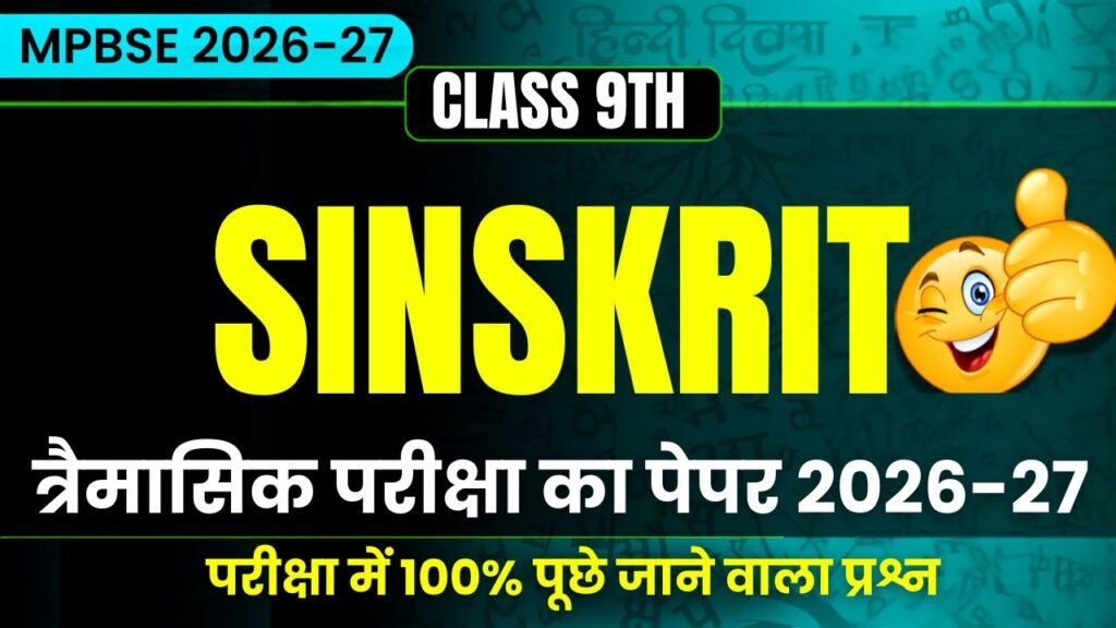 MP Board Class 9th Sanskrit Traimasik Exam Paper 2026-27