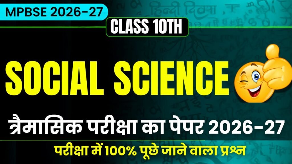 MP Board Class 10th Social Science Traimasik Exam Paper 2026-27