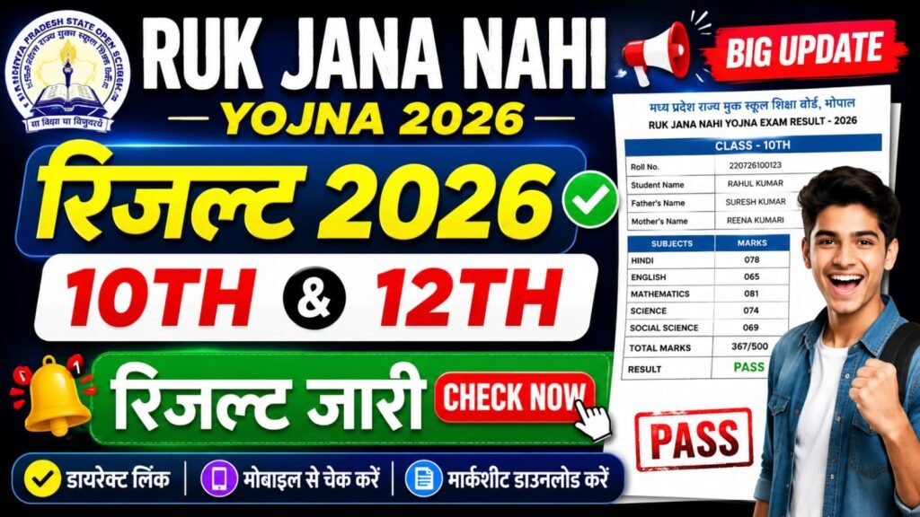 MP Ruk Jana Nahi Result 2026 Link