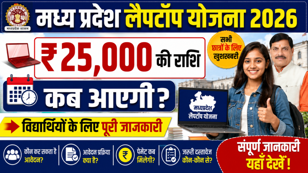 mp laptop yojana 2026